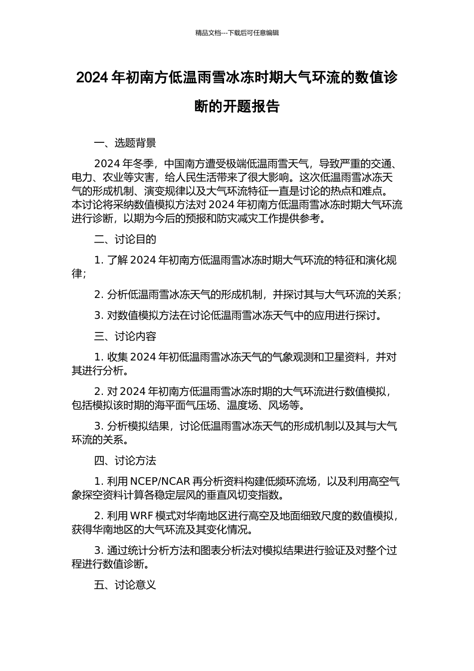 2024年初南方低温雨雪冰冻时期大气环流的数值诊断的开题报告_第1页
