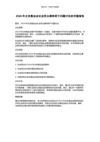 2024年北京奥运会社会民众期待若干问题研究的开题报告
