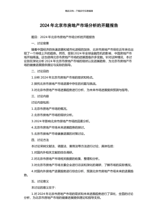 2024年北京市房地产市场分析的开题报告