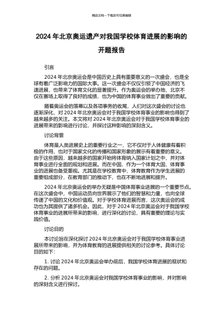 2024年北京奥运遗产对我国学校体育发展的影响的开题报告