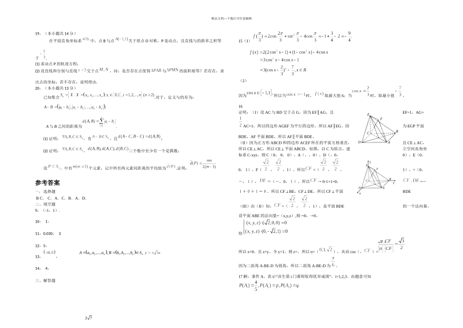 2024年北京市高考理科数学试题及答案_第3页