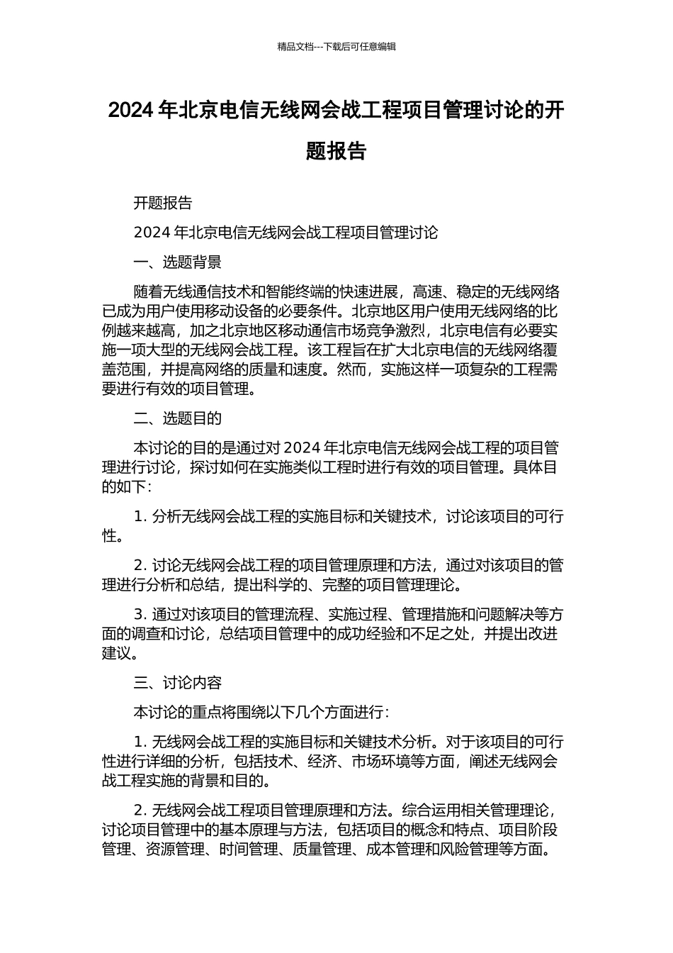 2024年北京电信无线网会战工程项目管理研究的开题报告_第1页