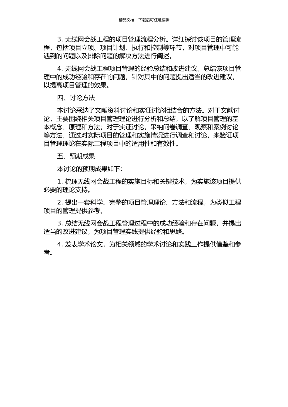 2024年北京电信无线网会战工程项目管理研究的开题报告_第2页