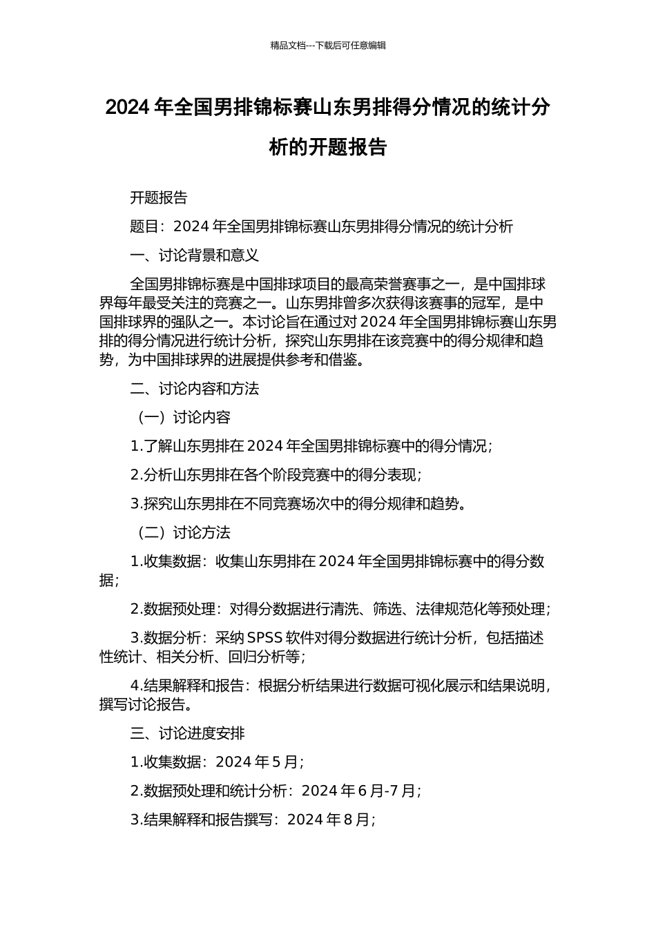 2024年全国男排锦标赛山东男排得分情况的统计分析的开题报告_第1页