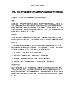 2024年北京市脊髓损伤流行病学初步调查研究的开题报告