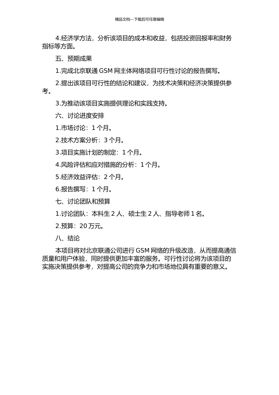 2024年北京联通GSM网主体网络项目可行性研究的开题报告_第2页