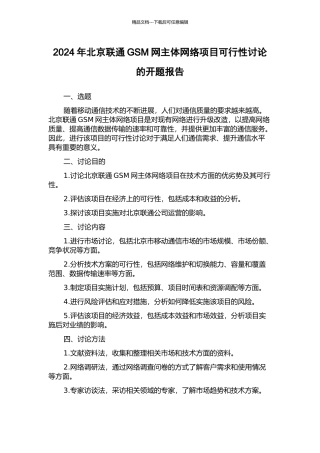 2024年北京联通GSM网主体网络项目可行性研究的开题报告