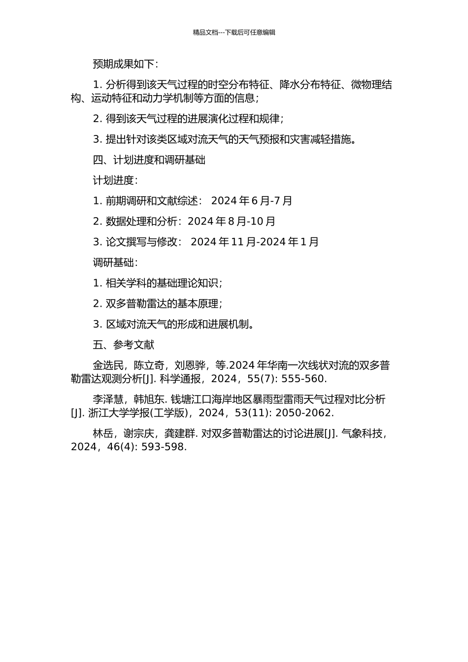 2024年华南一次线状对流的双多普勒雷达观测分析的开题报告_第2页