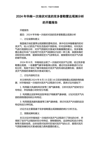 2024年华南一次线状对流的双多普勒雷达观测分析的开题报告