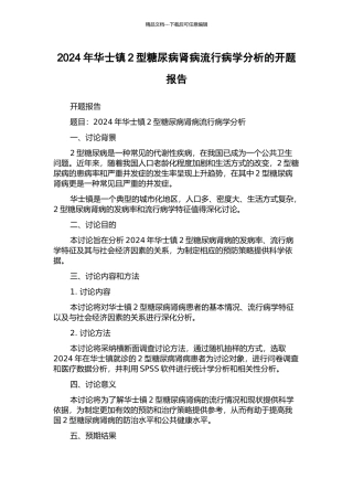 2024年华士镇2型糖尿病肾病流行病学分析的开题报告