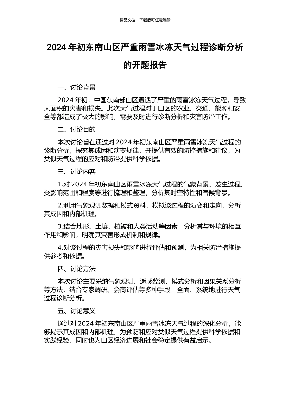 2024年初东南山区严重雨雪冰冻天气过程诊断分析的开题报告_第1页