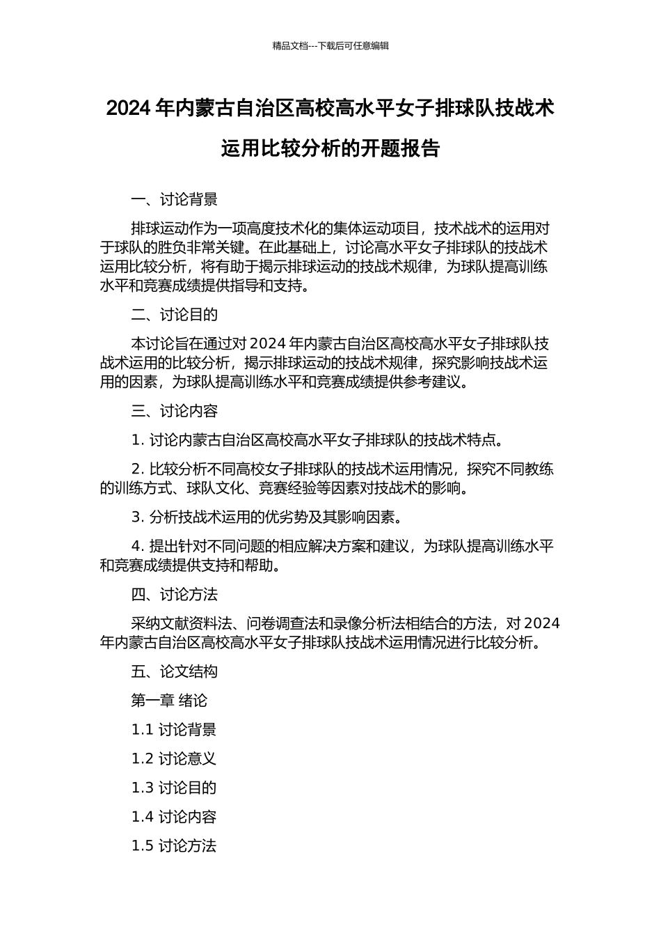 2024年内蒙古自治区高校高水平女子排球队技战术运用比较分析的开题报告_第1页