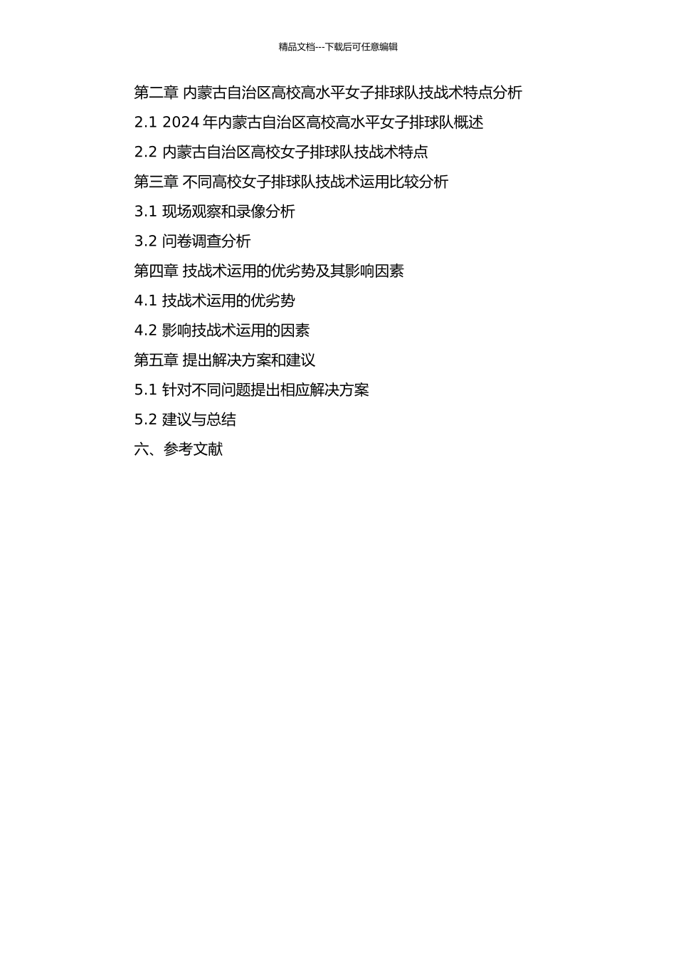 2024年内蒙古自治区高校高水平女子排球队技战术运用比较分析的开题报告_第2页