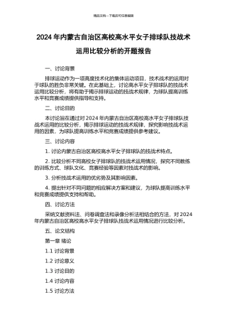 2024年内蒙古自治区高校高水平女子排球队技战术运用比较分析的开题报告