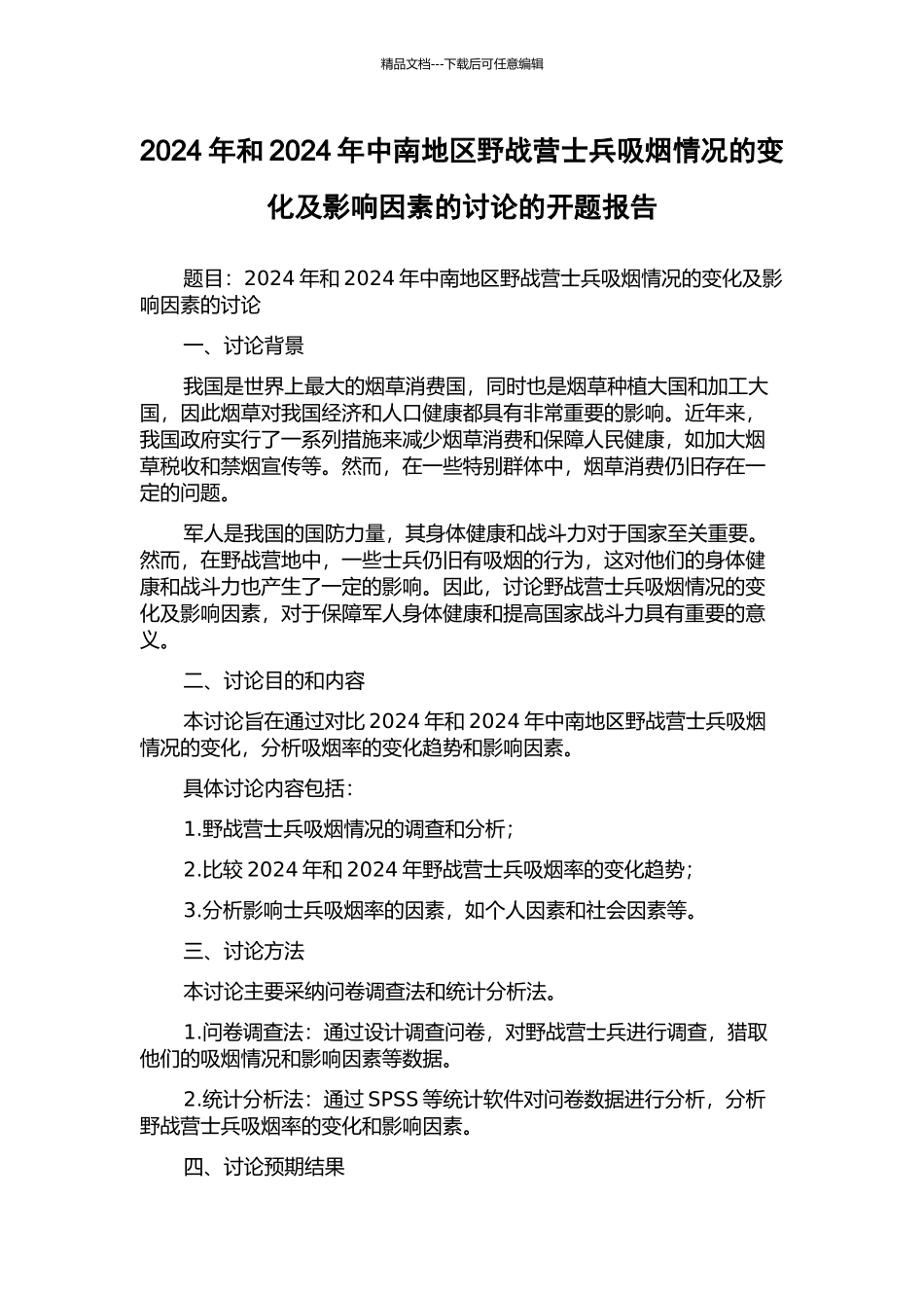 2024年和2024年中南地区野战营士兵吸烟情况的变化及影响因素的研究的开题报告_第1页