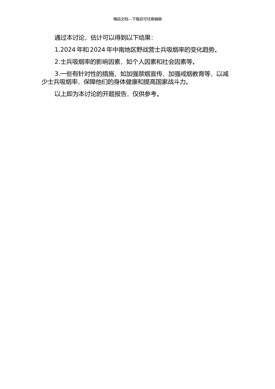 2024年和2024年中南地区野战营士兵吸烟情况的变化及影响因素的研究的开题报告_第2页