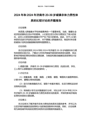 2024年和2024年济南市20-39岁城镇非体力男性体质的比较研究的开题报告