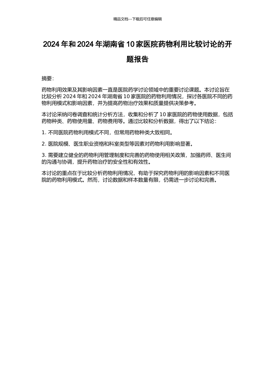 2024年和2024年湖南省10家医院药物利用比较研究的开题报告_第1页