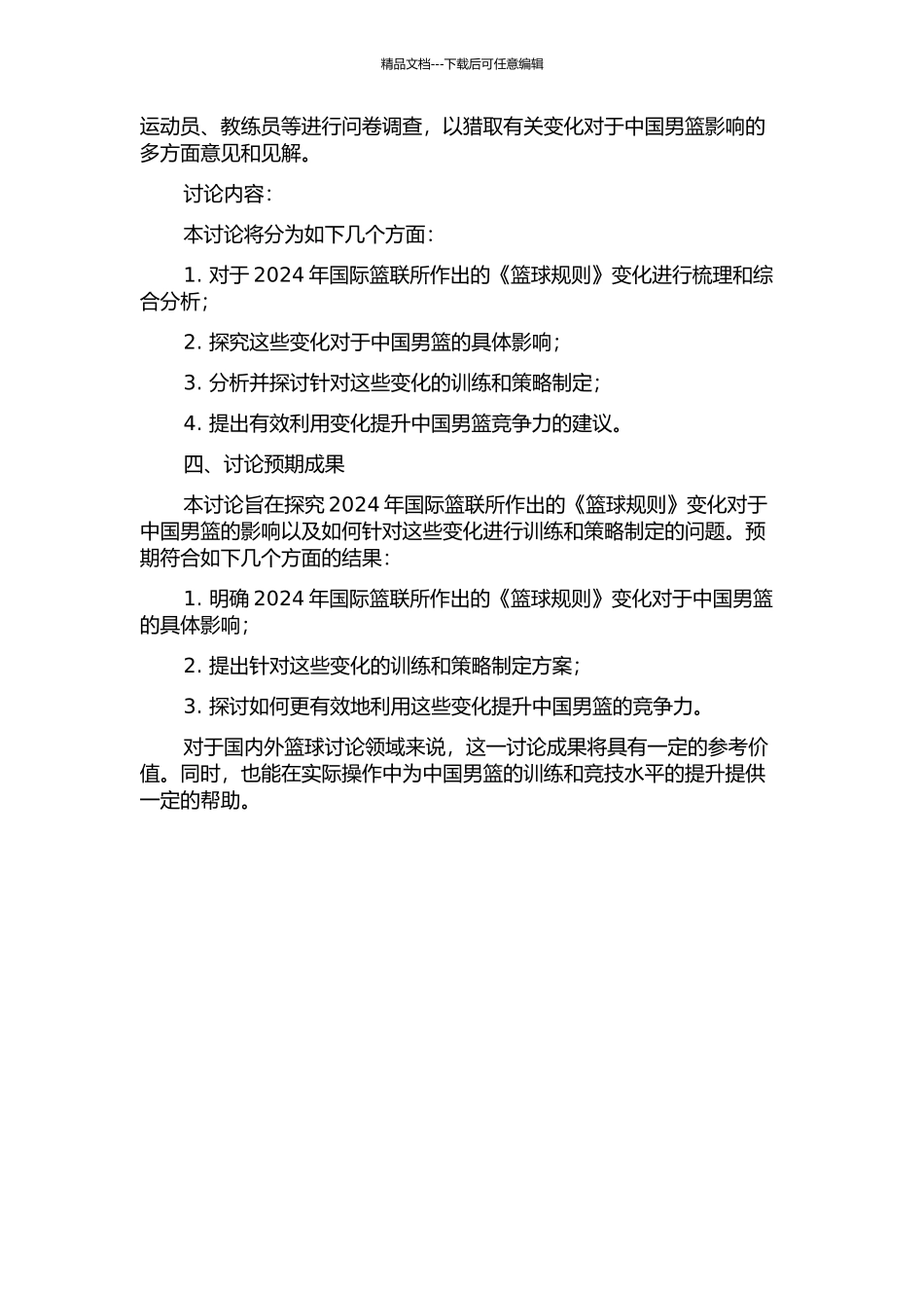 2024年国际篮联《篮球规则》的变化对中国男篮影响的研究的开题报告_第2页
