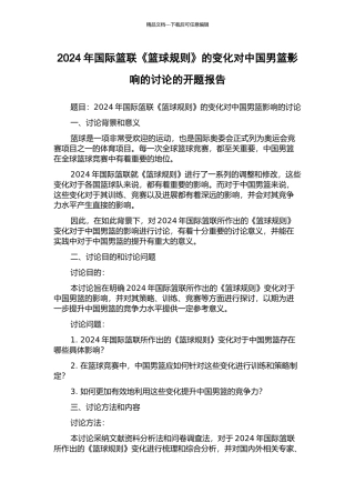 2024年国际篮联《篮球规则》的变化对中国男篮影响的研究的开题报告