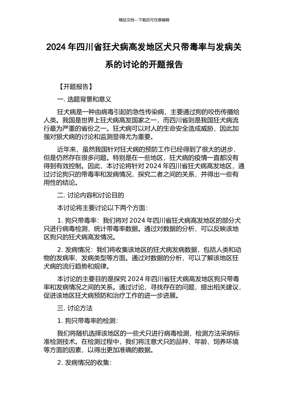 2024年四川省狂犬病高发地区犬只带毒率与发病关系的研究的开题报告_第1页