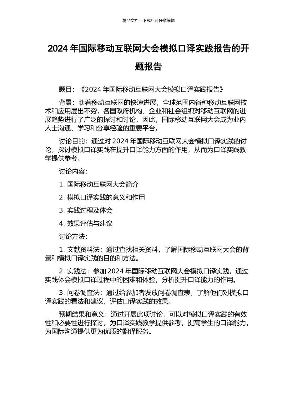 2024年国际移动互联网大会模拟口译实践报告的开题报告_第1页