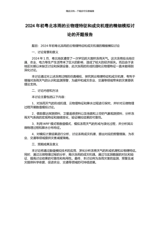 2024年初粤北冻雨的云物理特征和成灾机理的精细模拟研究的开题报告