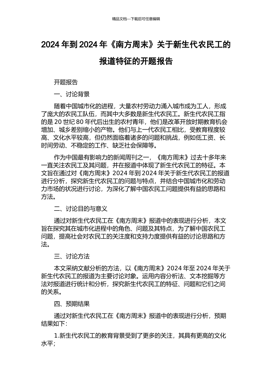 2024年到2024年《南方周末》关于新生代农民工的报道特征的开题报告_第1页