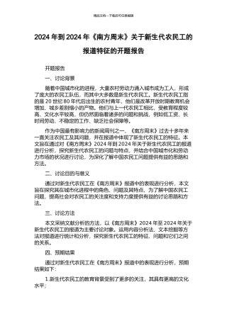 2024年到2024年《南方周末》关于新生代农民工的报道特征的开题报告