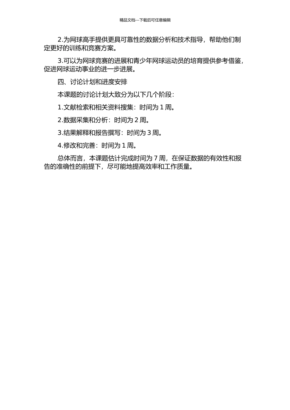 2024年四大网球公开赛世界优秀男子选手技术统计分析的开题报告_第2页