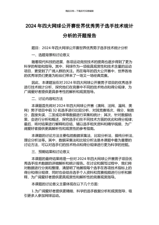 2024年四大网球公开赛世界优秀男子选手技术统计分析的开题报告