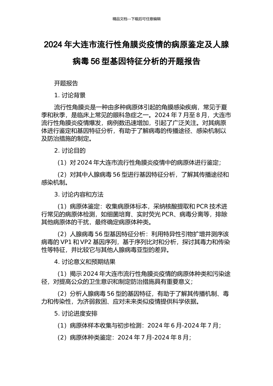 2024年大连市流行性角膜炎疫情的病原鉴定及人腺病毒56型基因特征分析的开题报告_第1页