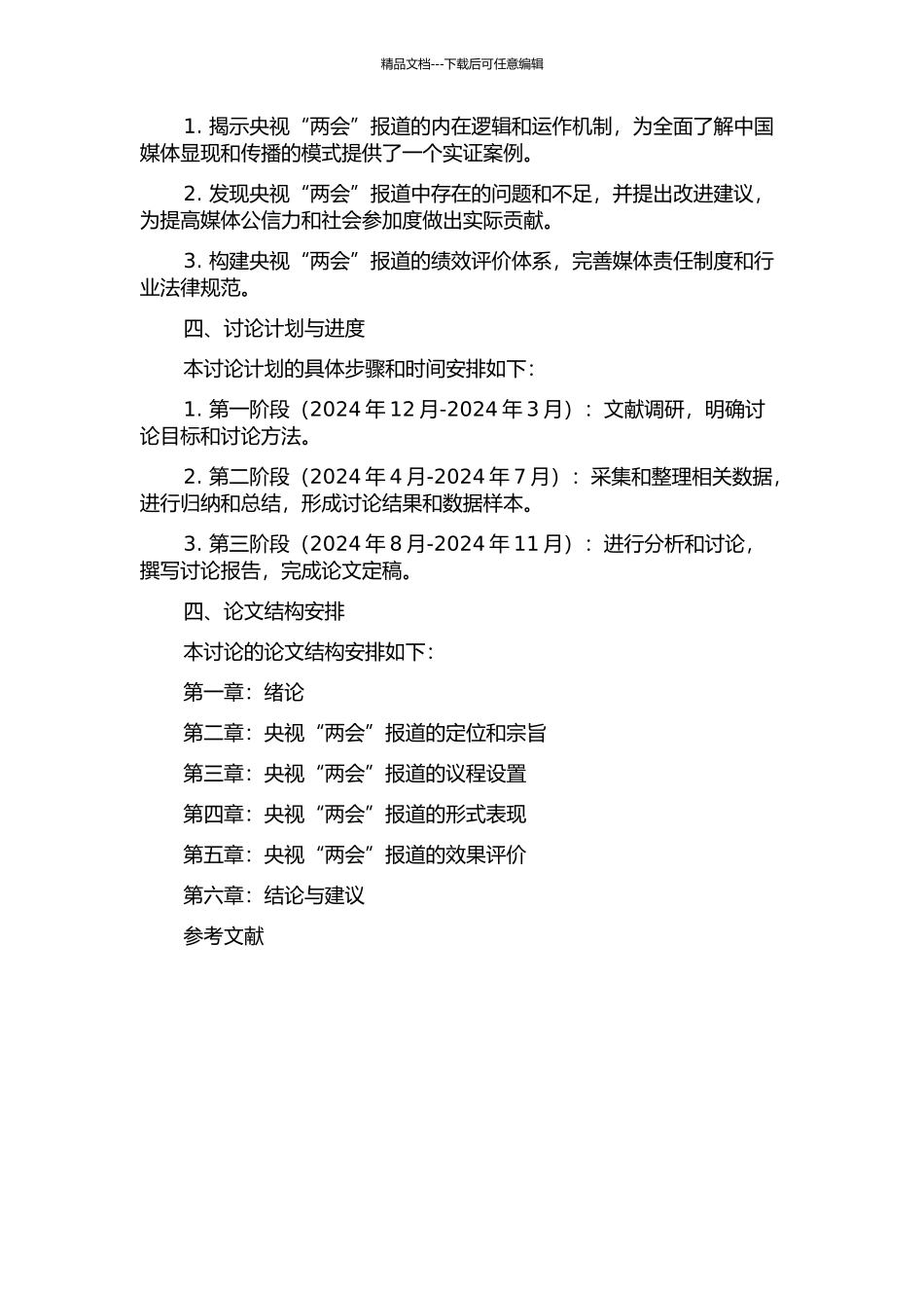 2024年央视“两会”报道议程设置研究的开题报告_第2页