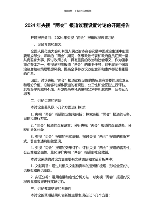 2024年央视“两会”报道议程设置研究的开题报告