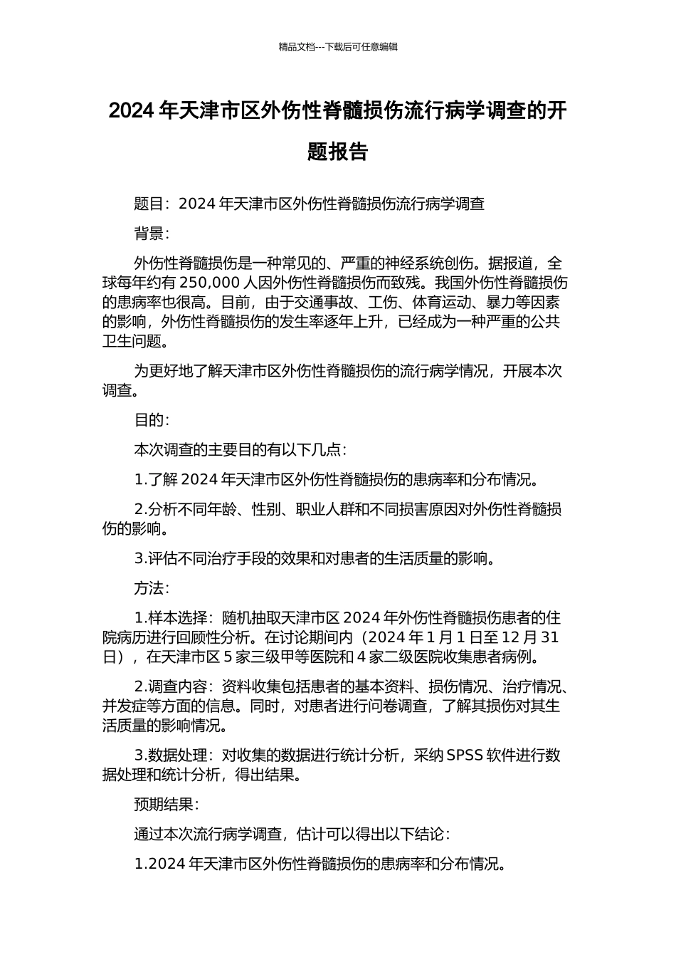 2024年天津市区外伤性脊髓损伤流行病学调查的开题报告_第1页