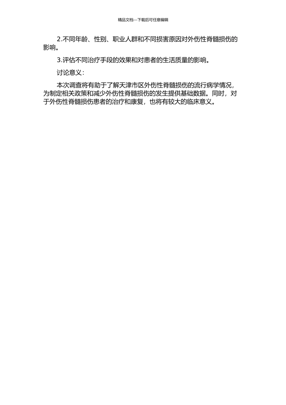 2024年天津市区外伤性脊髓损伤流行病学调查的开题报告_第2页