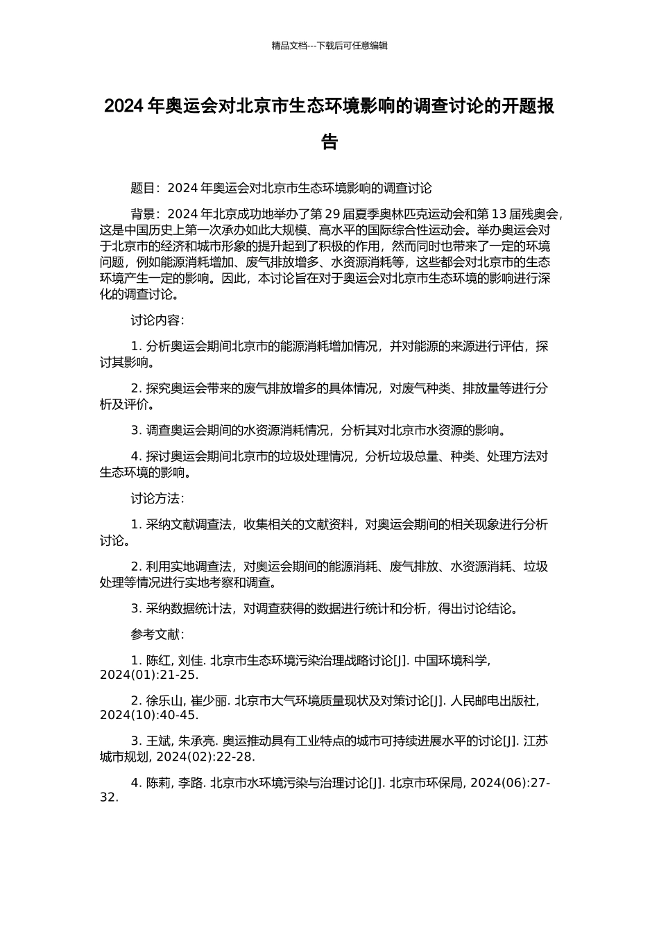 2024年奥运会对北京市生态环境影响的调查研究的开题报告_第1页