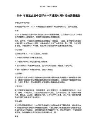 2024年奥运会后中国群众体育发展对策研究的开题报告