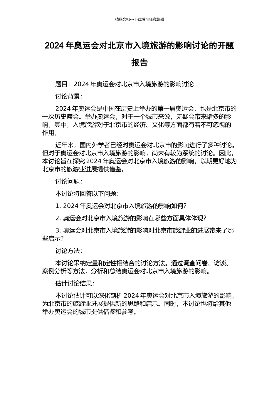 2024年奥运会对北京市入境旅游的影响研究的开题报告_第1页