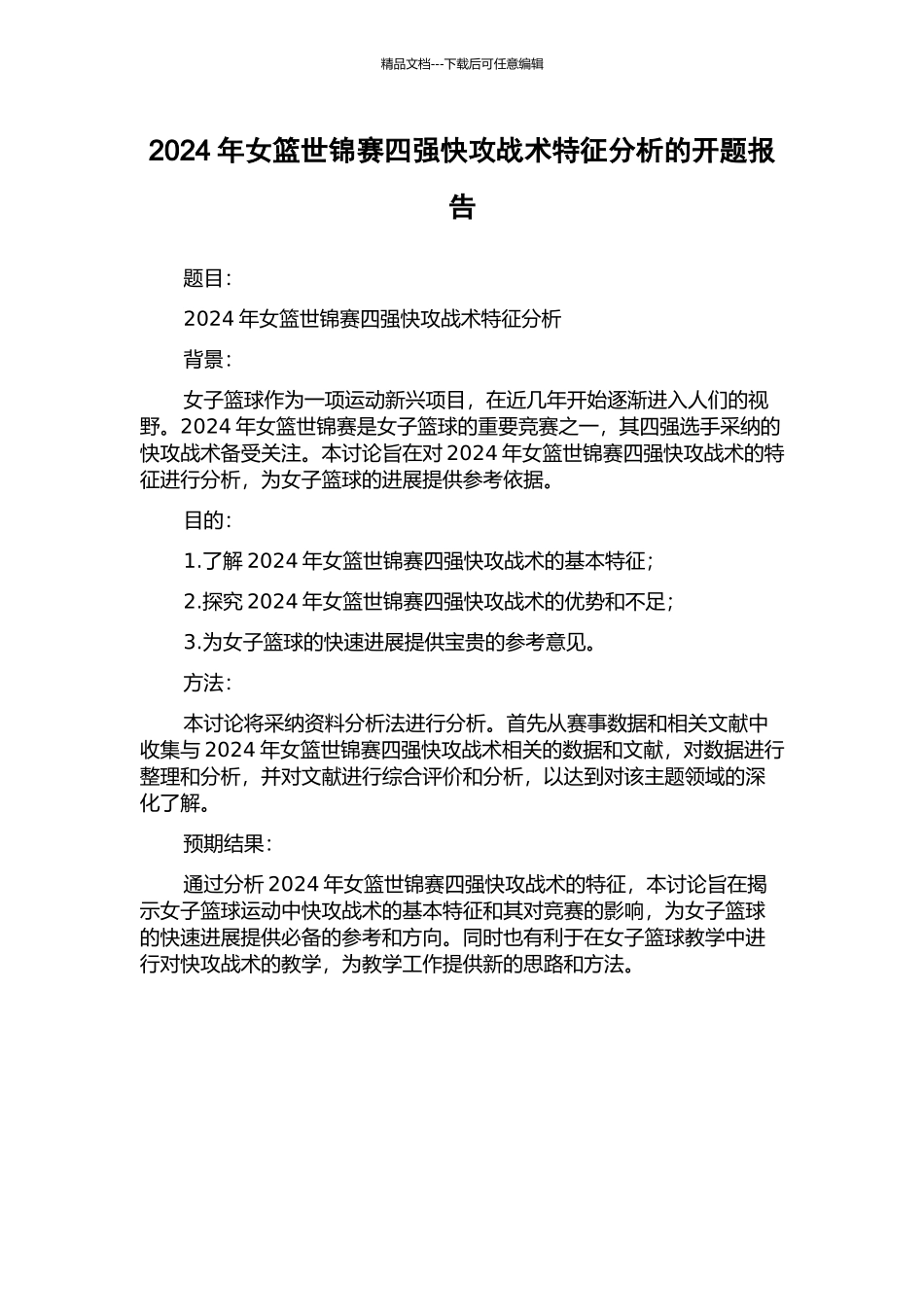 2024年女篮世锦赛四强快攻战术特征分析的开题报告_第1页