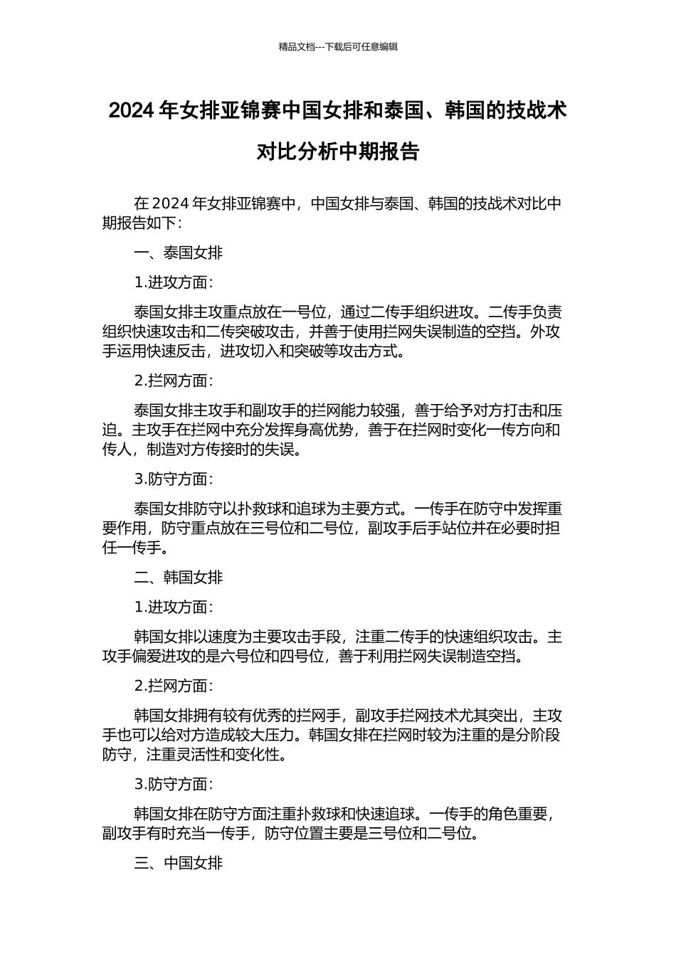 2024年女排亚锦赛中国女排和泰国、韩国的技战术对比分析中期报告_第1页