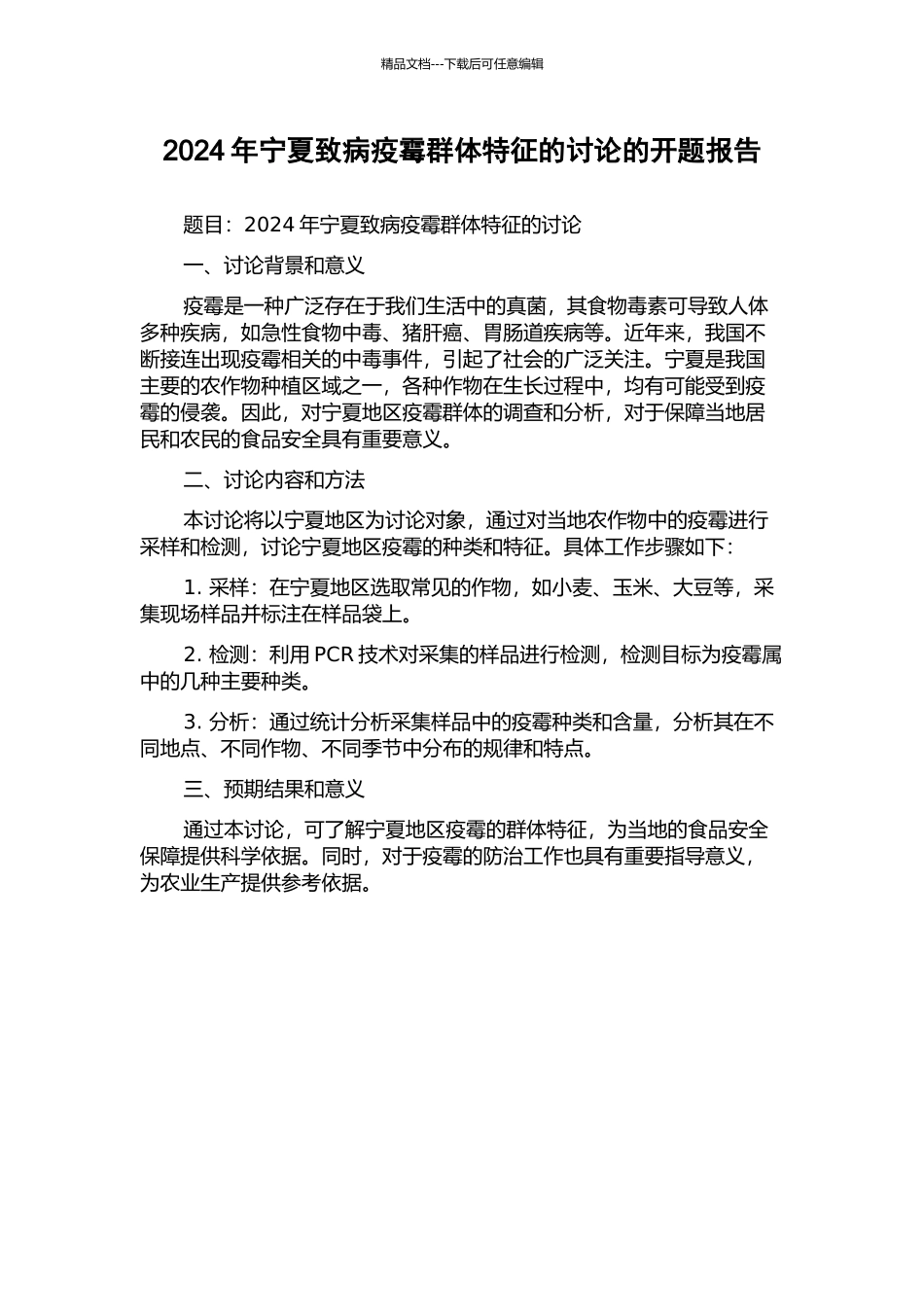 2024年宁夏致病疫霉群体特征的研究的开题报告_第1页