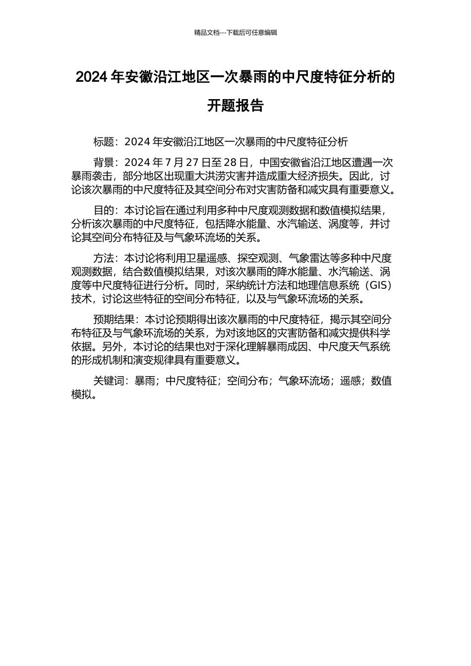 2024年安徽沿江地区一次暴雨的中尺度特征分析的开题报告_第1页