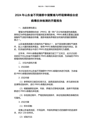 2024年山东省不同猪群中猪繁殖与呼吸障碍综合症病毒抗体检测的开题报告