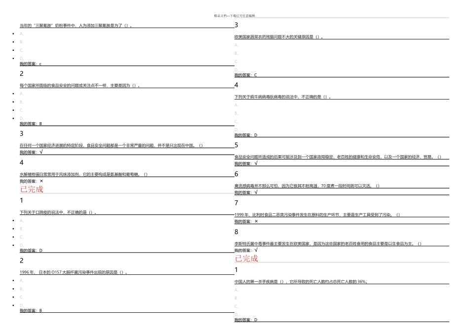 2024年尔雅食品安全与日常饮食习题答案_第1页