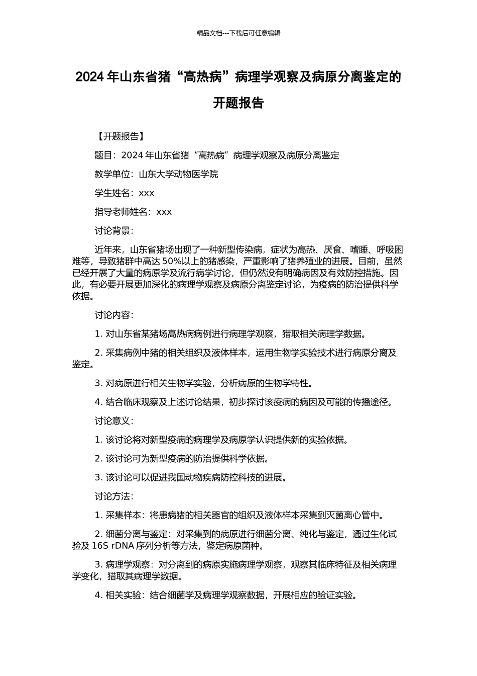 2024年山东省猪“高热病”病理学观察及病原分离鉴定的开题报告_第1页