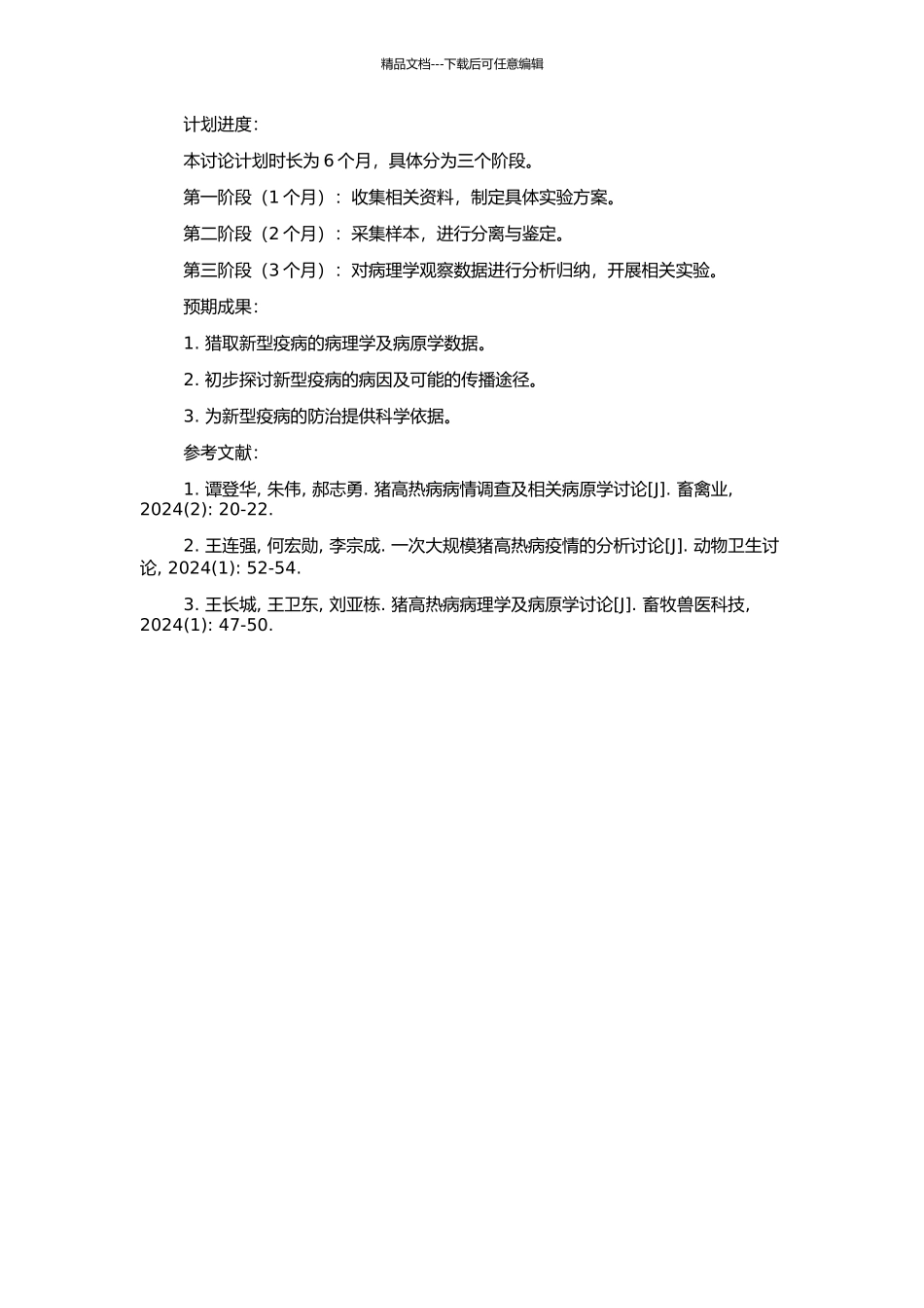2024年山东省猪“高热病”病理学观察及病原分离鉴定的开题报告_第2页