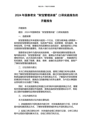 2024年国泰君安“财富管理讲座”口译实践报告的开题报告