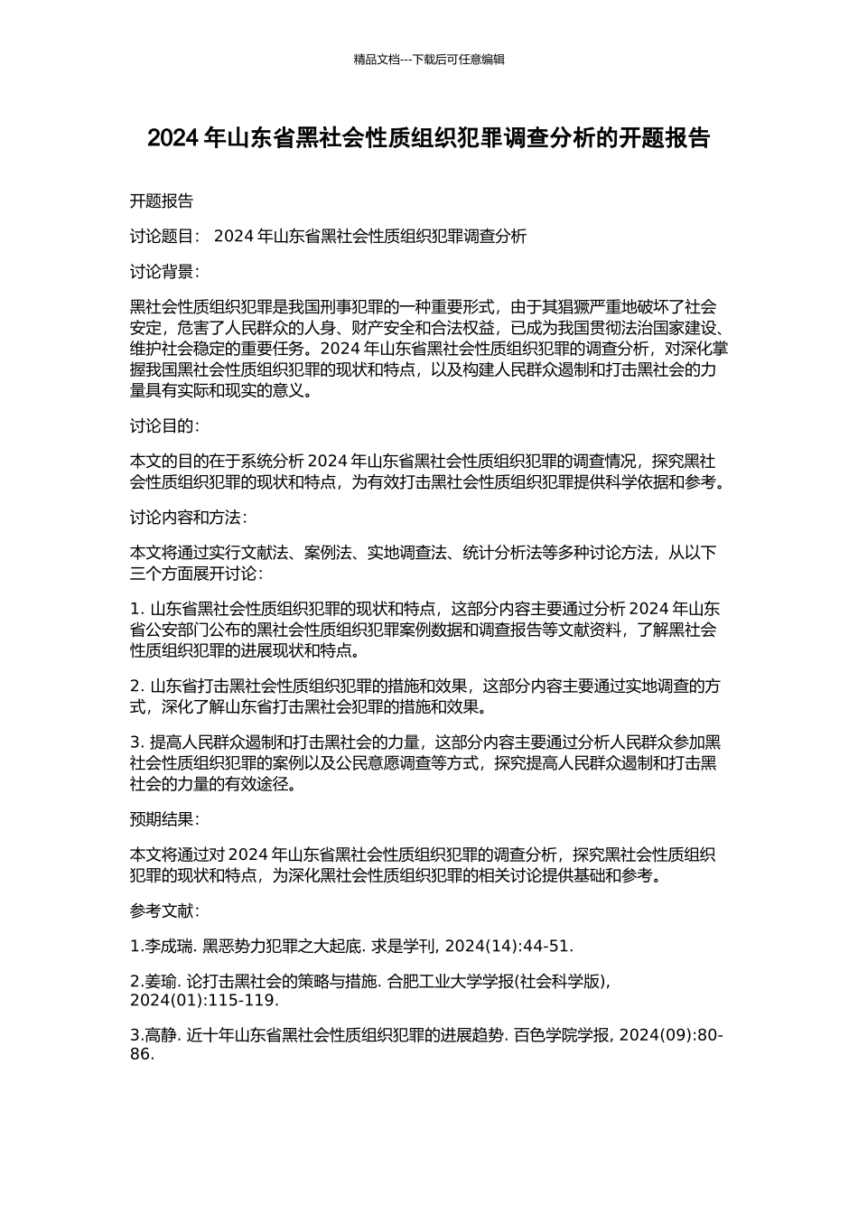 2024年山东省黑社会性质组织犯罪调查分析的开题报告_第1页