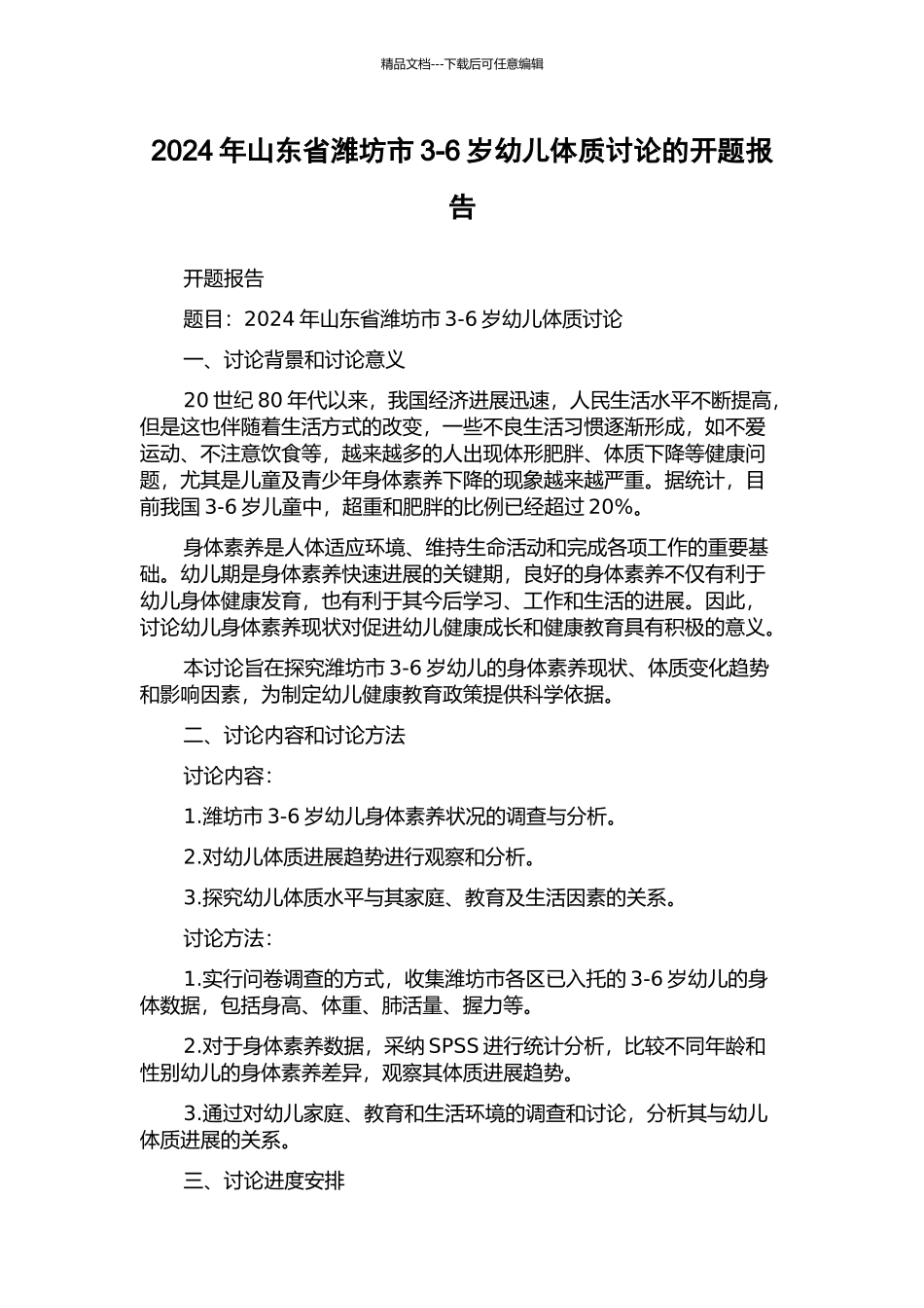 2024年山东省潍坊市3-6岁幼儿体质研究的开题报告_第1页